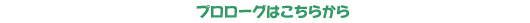 プロローグ