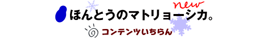 「ほんとうのマトリョーシカ」コンテンツ一覧