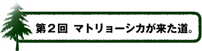 第2回：最初のマトリョーシカ。