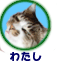 わたし