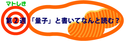 第2週：量子と書いてなんと読む？