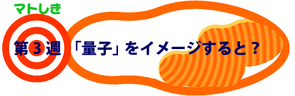 第3週：「量子」をイメージすると？