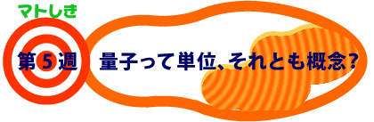 第5週：量子って単位、それとも概念？