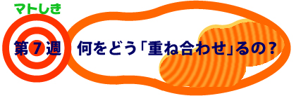 第7週：何をどう「重ね合わせ」るの？