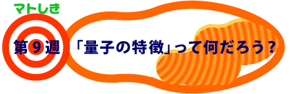 第9週：「量子の特徴」って何だろう？