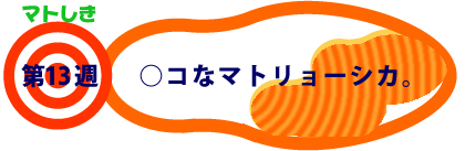 第13週：○コなマトリョーシカ。