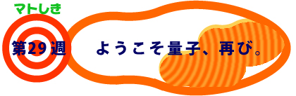 第29週：ようこそ量子、再び。