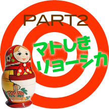 マトしきリョーシカ